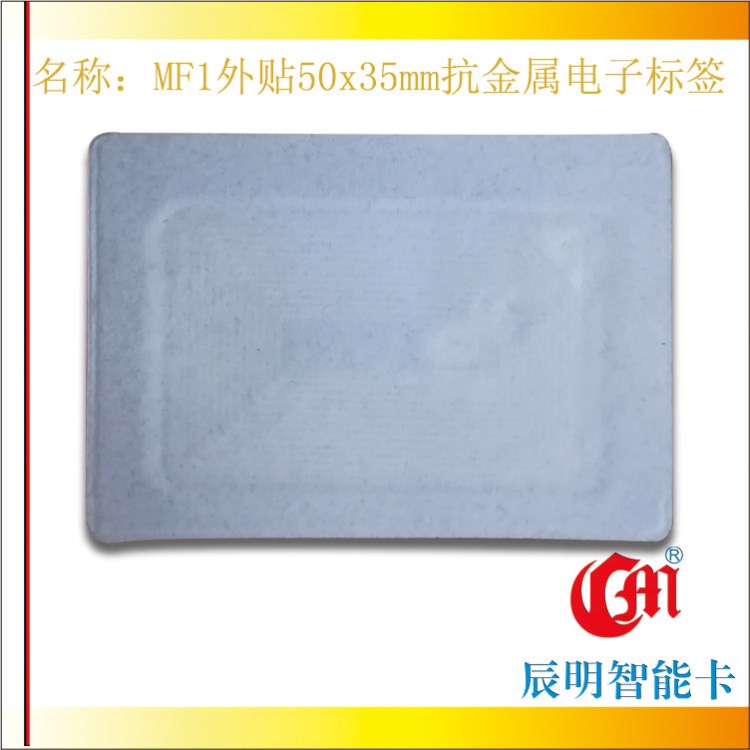 辰明M1高射頻無源外貼50x35mm抗金屬電子標(biāo)簽14443A讀寫射頻IC卡