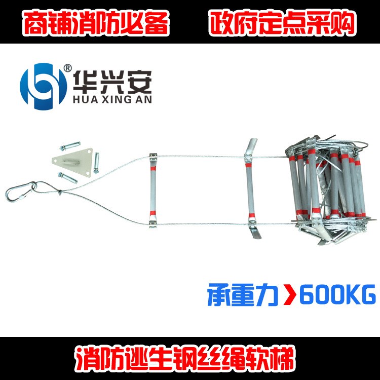 華興安便攜可折疊型防火鋼絲繩鋁合金軟梯高空消防應急救生梯