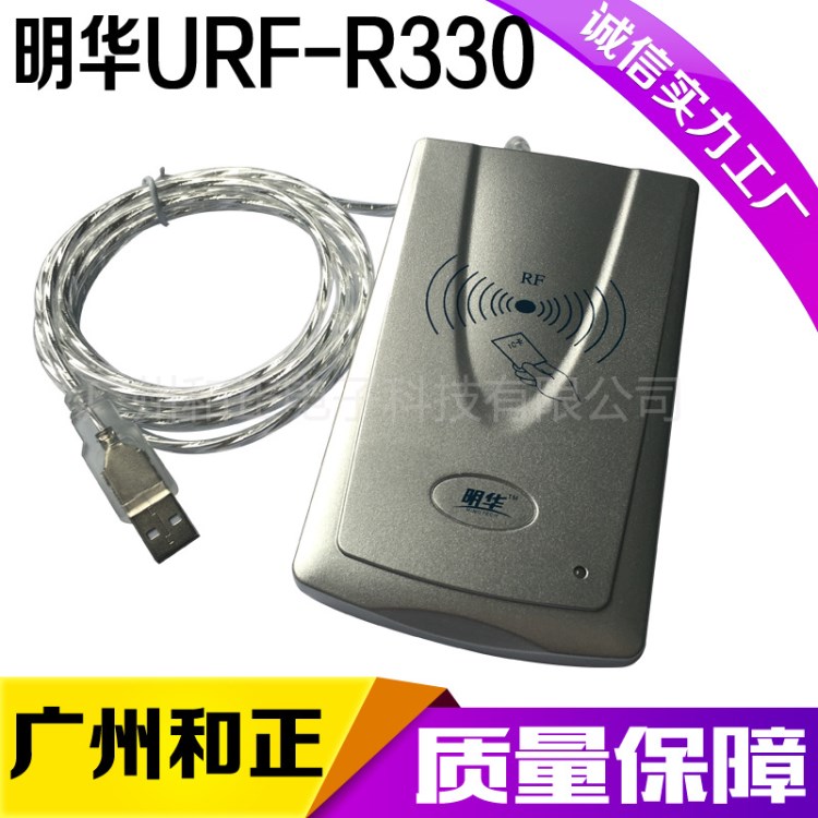 感應(yīng)式IC讀卡器 明華URF-R330 M1卡讀卡器 儲值會員IC閱讀器