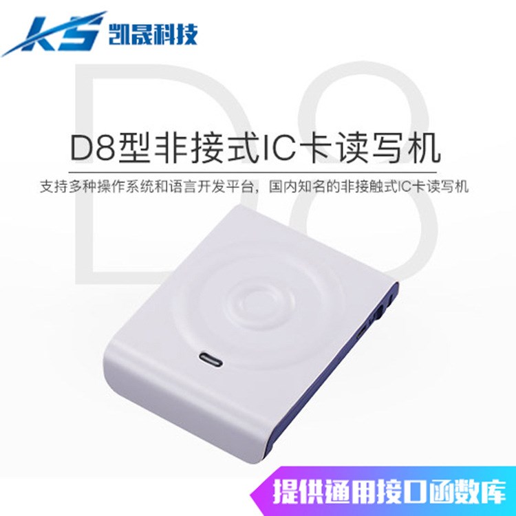 德卡KS-D8型非接式IC卡读写器 支持USB、RS232通讯接口读卡器