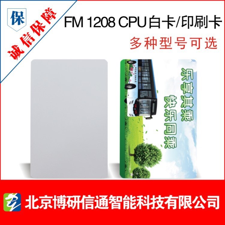 CPU卡白卡/印刷/原装FM1208CPU卡/复旦1208CPU卡/智能卡/