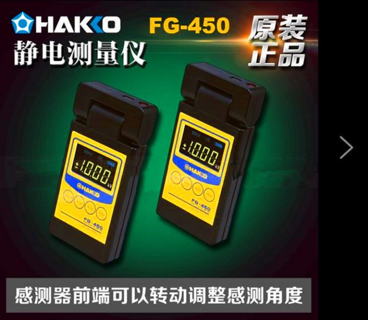 原裝 日本白光HAKKO FG-450靜電測量計