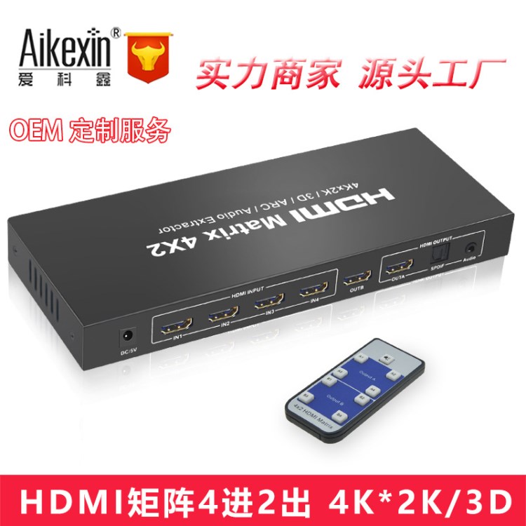 愛科鑫 HDMI矩陣 切換器四進二出高清視頻分配器4X2支持4k 3D