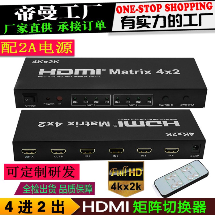 DM-HF43 高清4k*2k 4X2 hdmi 矩陣切換器四進二出 交叉切換分配器