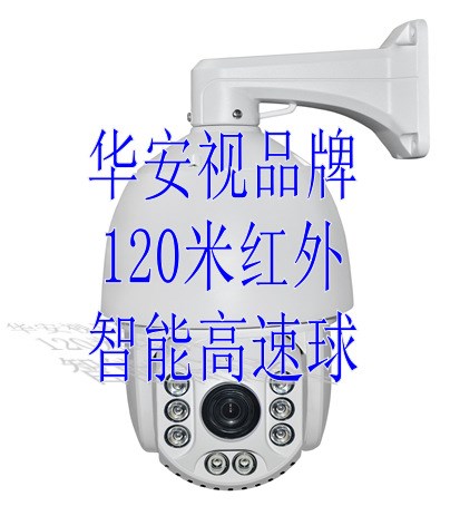 華安視  120米紅外智能高速球 高清800線機芯 139方案紅外智能球