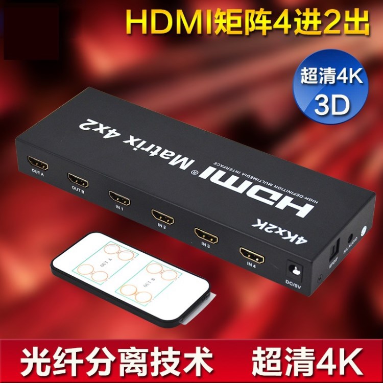 超清4K hdmi矩陣切換器4進(jìn)2出 遙控高清視頻電腦顯示分配器分頻器