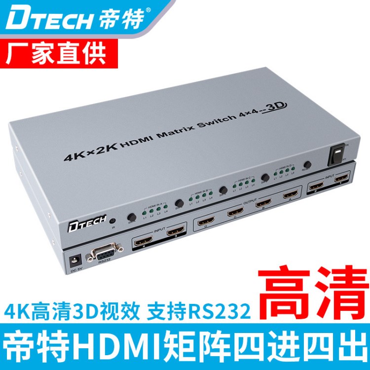 帝特7444 HDMI矩阵切换器4进4出 HDMI4K超高清矩阵HDMI4K切换器3D