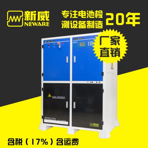 新威廠家直銷電動車動力電池包檢測系統(tǒng)750V300A充放電綜合測試儀