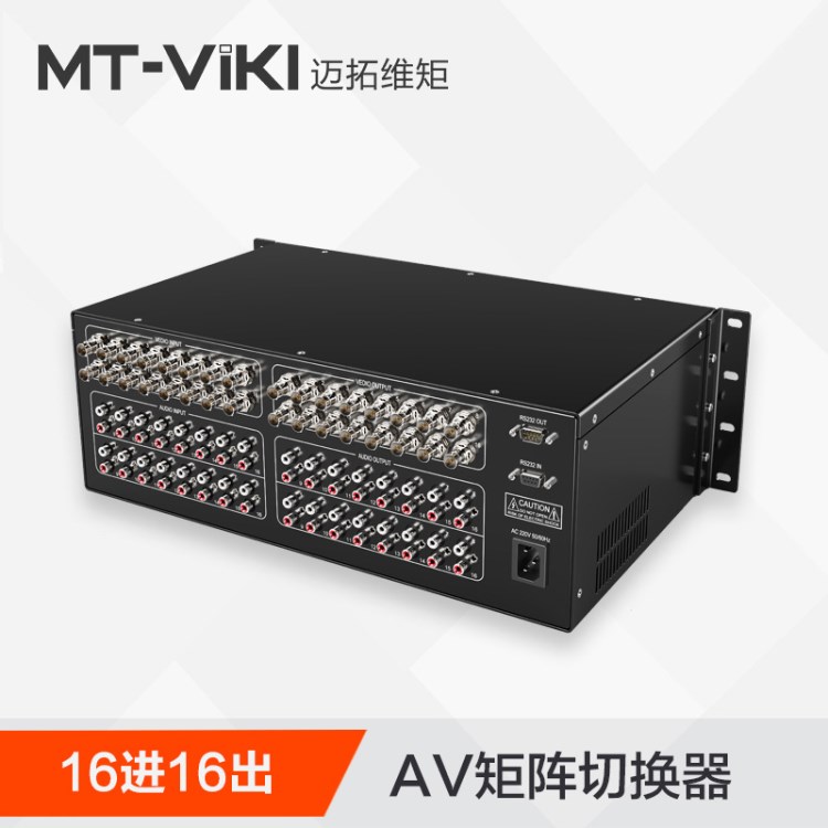 全新迈拓维矩MT-AV161616进16出 AV矩阵 会议主机服务器音视频