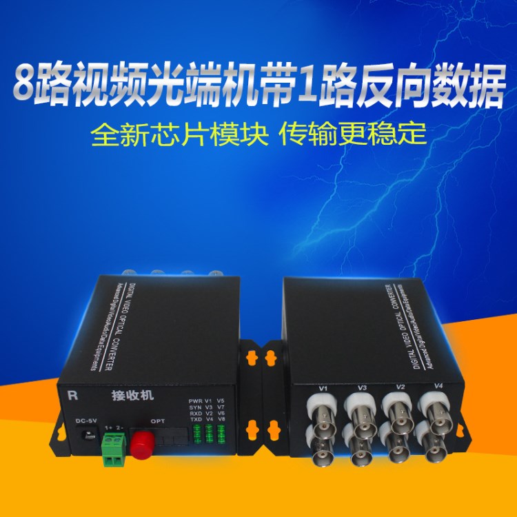 廠家直銷 HTB-8V1D模擬數(shù)字視頻光端機(jī)帶1路反向數(shù)據(jù)單模FC口20KM