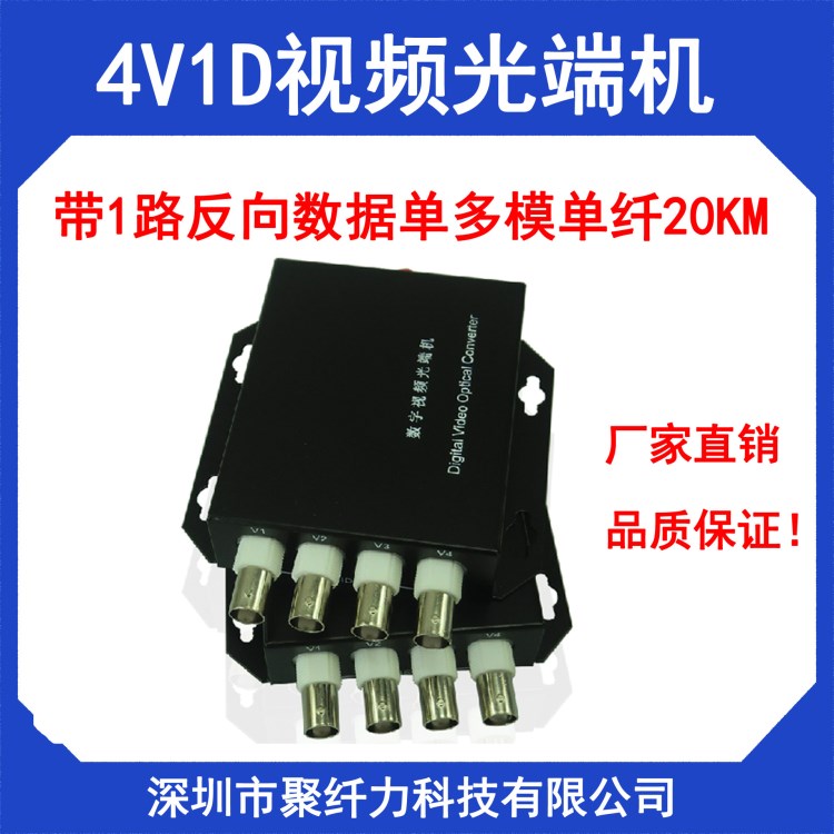 新款4V1D視頻光端機(jī)4路帶1路反向數(shù)據(jù)RS485單多模單纖FC20KM一臺(tái)