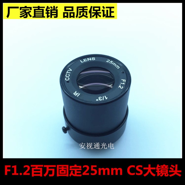 監(jiān)控器材配件 攝像機(jī)專用安防配件 F1.2-25mm CS固定大鏡頭