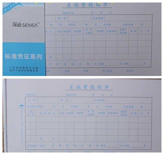 深汕 差旅费用报销单10本/包.全国通用会计凭证 单据财务用品