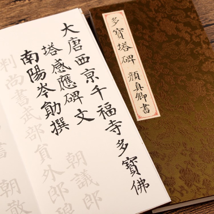 顏真卿多寶塔碑描紅宣紙字帖臨摹手抄本顏體書法毛筆練習(xí)冊頁