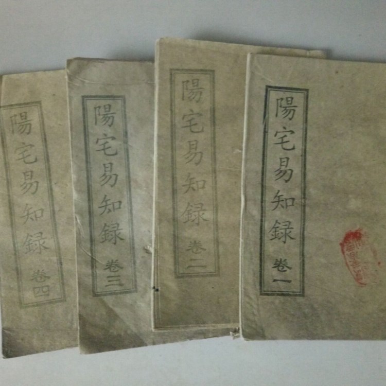 古玩批發(fā)收藏復(fù)古老書舊書線裝書周易古書老書陽宅易知錄 宣紙4冊