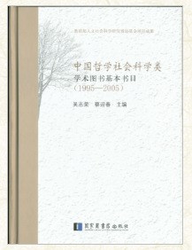 中國哲學(xué)社會(huì)科學(xué)類學(xué)術(shù)圖書基本書目（1995-2005）0315L