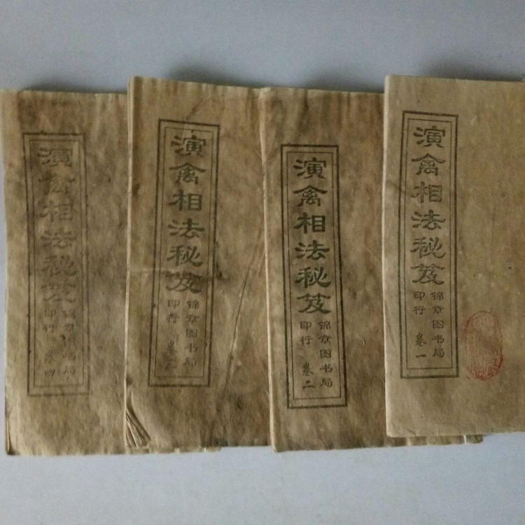 古玩批發(fā)收藏復(fù)古老書舊書線裝書周易古書老書演禽相法秘笈4冊