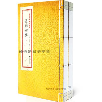 正版古籍線裝  羅經(jīng)秘傳上下冊 清 傅禹 撰陰陽宅風(fēng)水羅盤使用