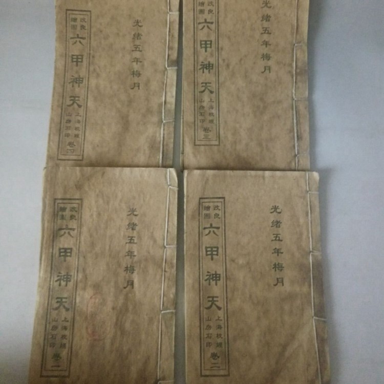 古玩批發(fā)收藏復古老書舊書線裝書周易古書老書 六甲神天 宣紙全書