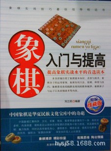 正版書(shū)籍批發(fā)銷售 圍棋類圖書(shū) 象棋入門(mén)與提高 天津科技出版社