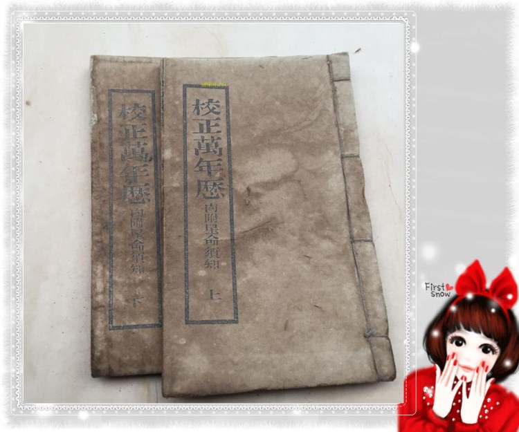 仿古做舊書籍線裝舊書周易古書老醫(yī)書醫(yī)藥類校正萬年歷 2冊 批發(fā)