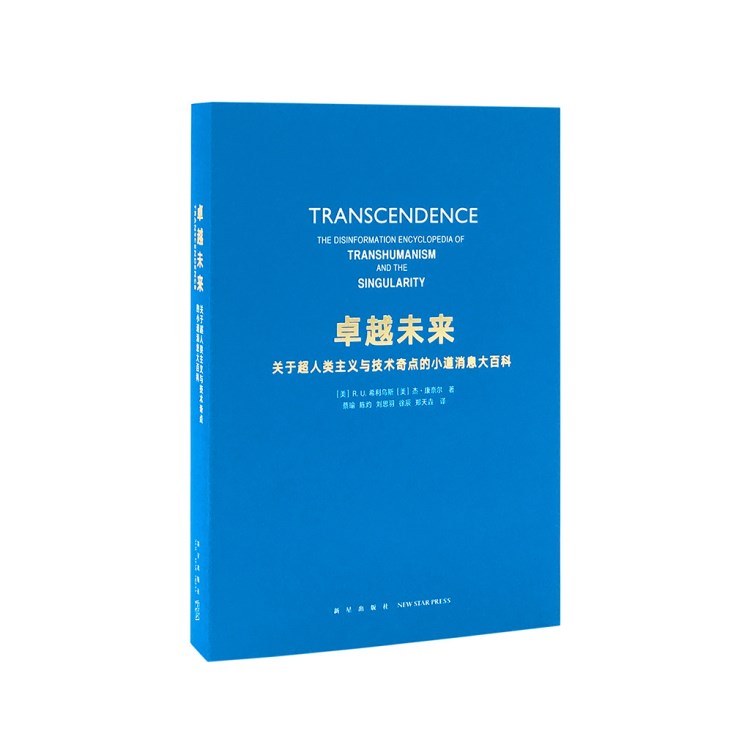 《未來&mdash;&mdash;關(guān)于超人類主義與技術(shù)奇點(diǎn)的小道消息大百科》