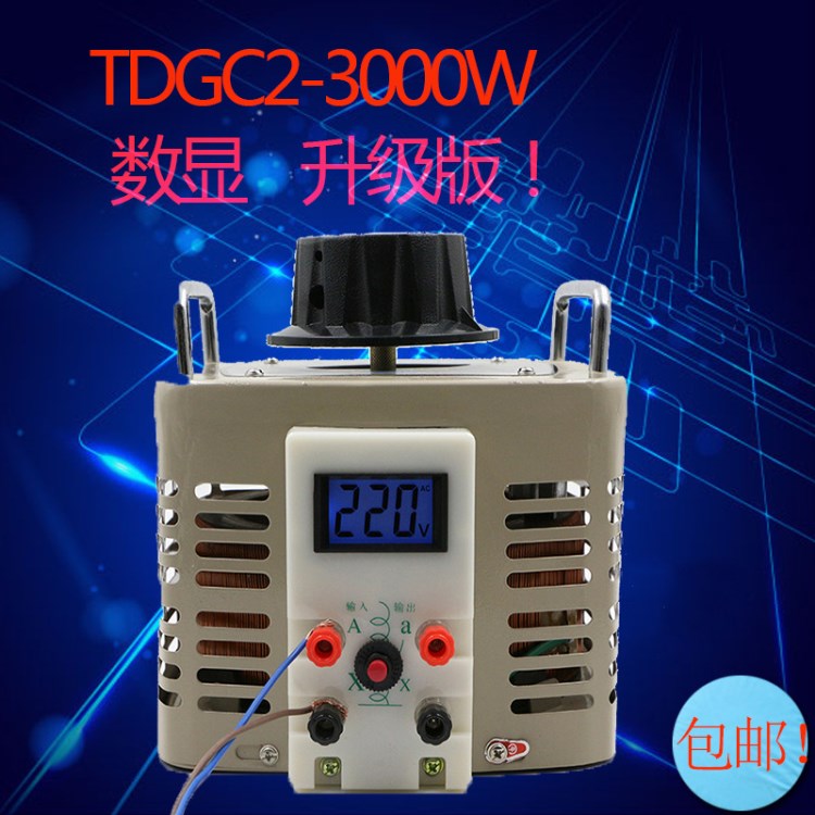 單相3000W220V接觸式電壓調(diào)壓器液晶數(shù)顯調(diào)壓器自動(dòng)保護(hù)3KW變壓器