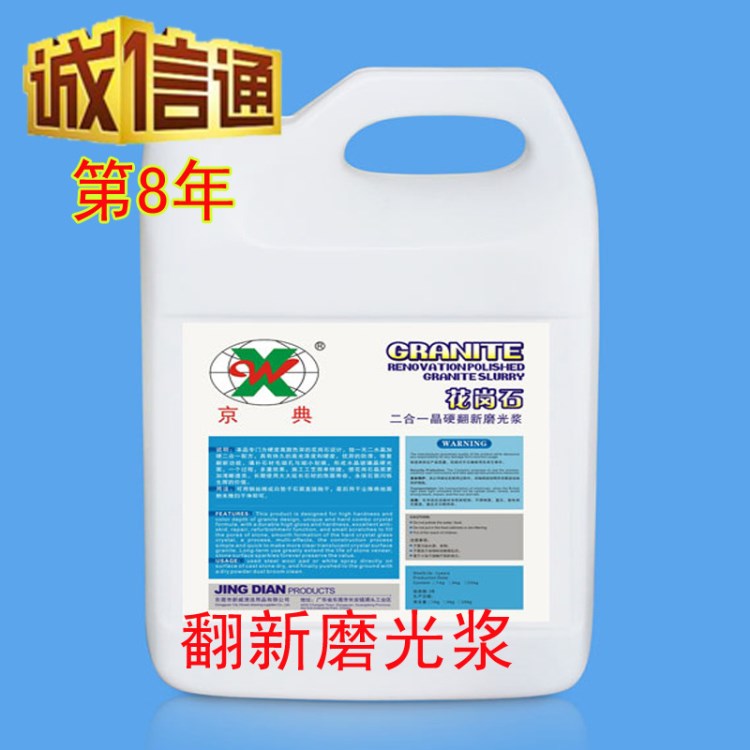 京典二合一磨光劑 花崗巖晶面處理劑 花崗巖養(yǎng)護(hù)用品 耐磨上光