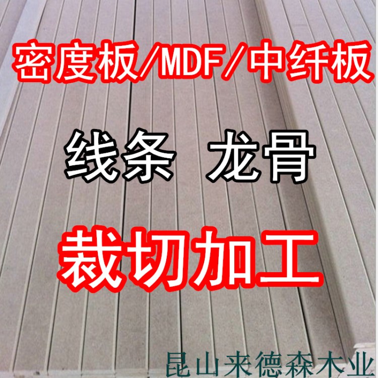 密度板线条龙骨相框门线条裁切加工中纤板MDF木质型材