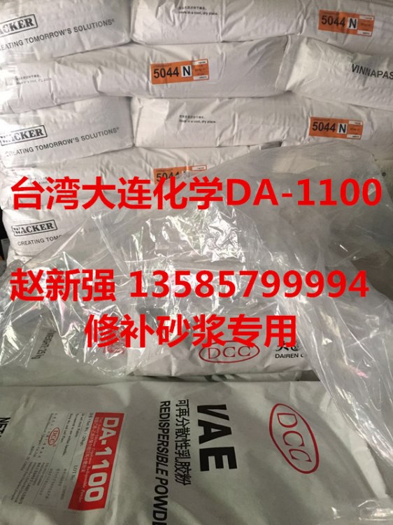 臺灣大連化學DA1100可再分散性乳膠粉，用于修補砂漿如灌漿料