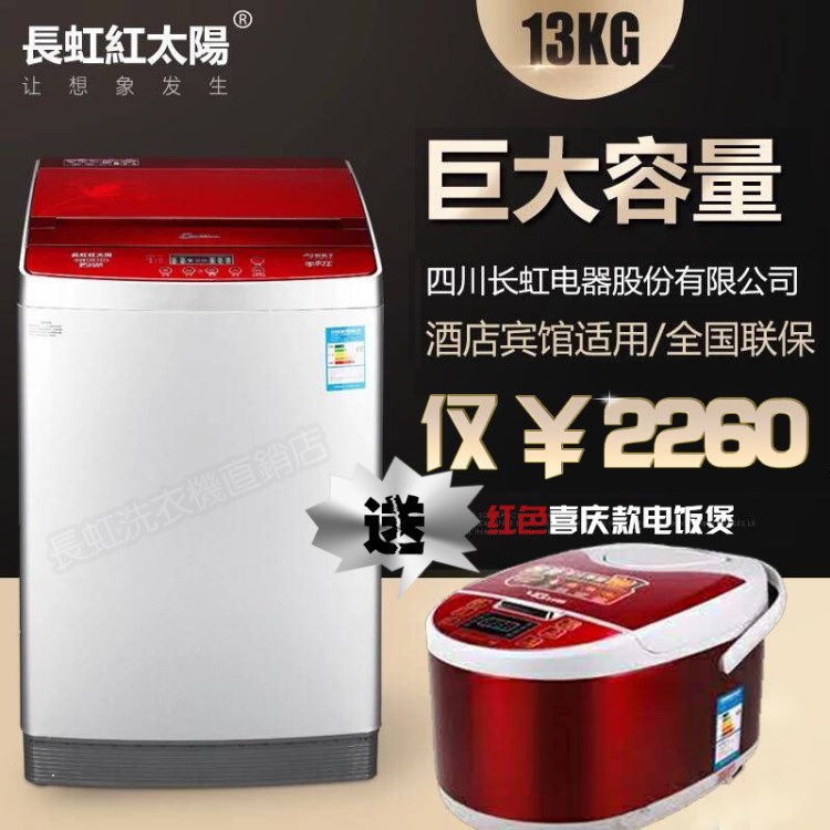 長(zhǎng)虹紅太陽(yáng)大容量全自動(dòng)洗衣機(jī)13公斤酒店家用波輪熱烘干節(jié)能環(huán)保