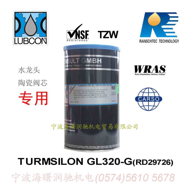 【德國原裝】LUBCON 閥芯turmsilon GL320-G(KTW、WRAS、ACS