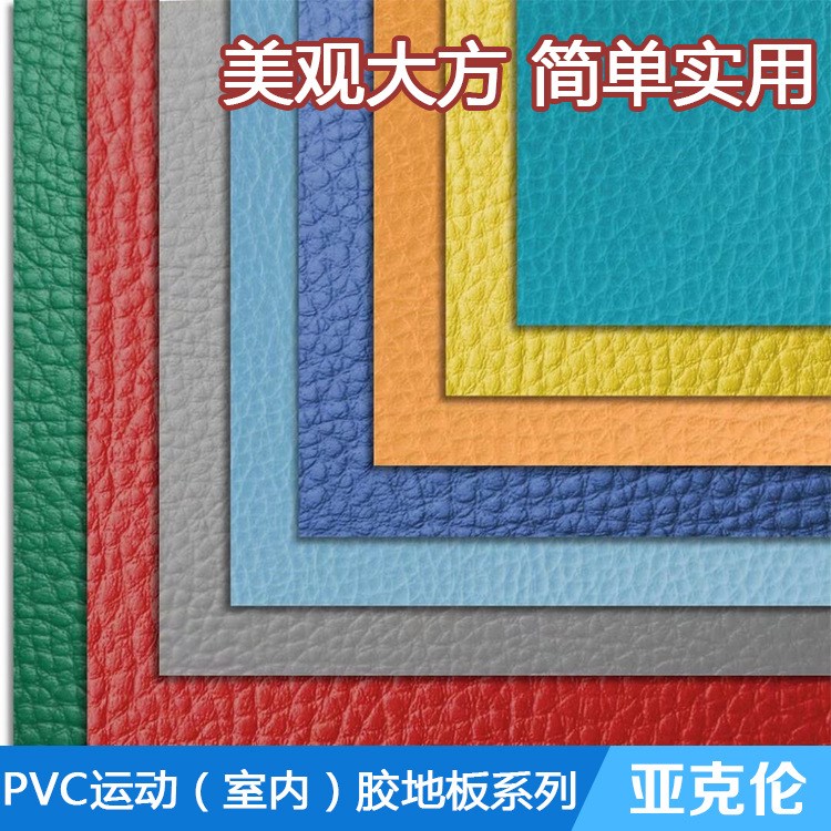 PVC加厚弹性运动地板 健身房室内球场羽毛球场乒乓球塑胶厂家直销