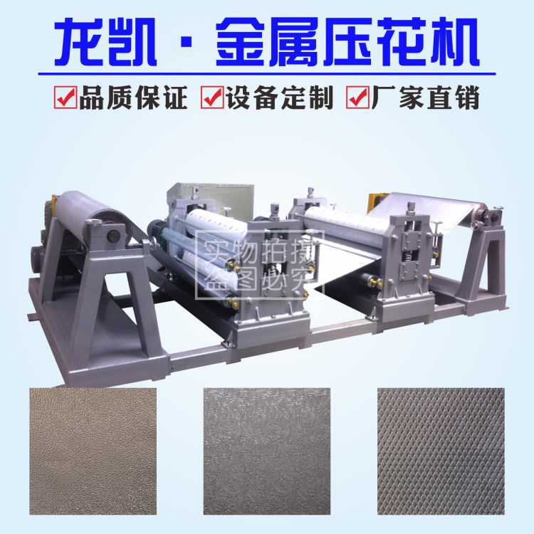 鋁箔壓花機(jī) 放卷、壓花、收卷整套鋁箔壓花線 龍凱壓花機(jī)