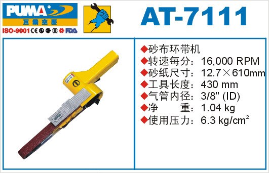 供應(yīng)氣動工具PUMA巨霸AT-7111砂磨機(jī)拋光機(jī)砂帶機(jī)