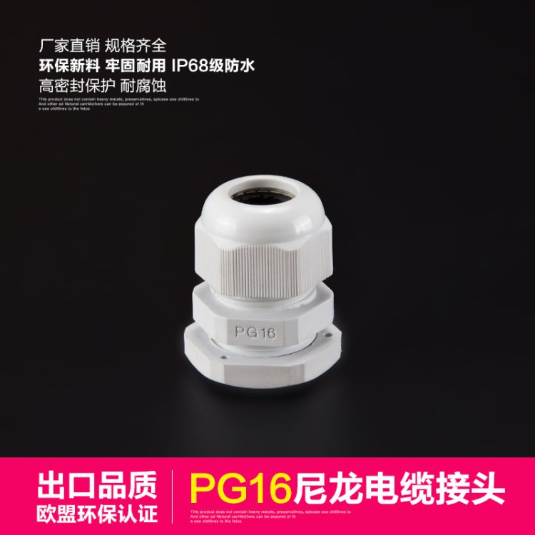 廠家批發(fā)PG16尼龍電纜接頭 環(huán)保螺旋固定頭 塑料防水接頭葛蘭頭