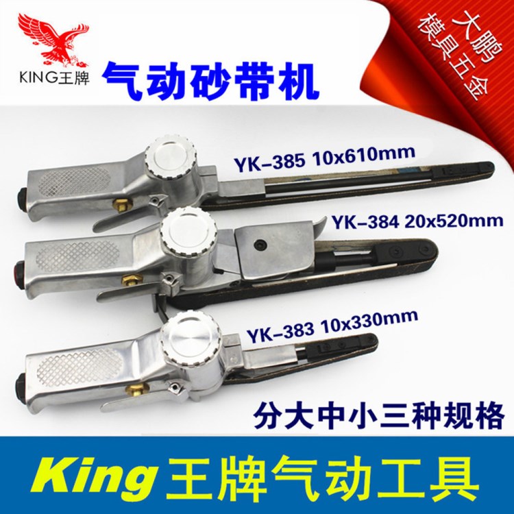 KING氣動砂帶機 風動打磨機 環(huán)帶機 拋光機 20*520mm 3種規(guī)格