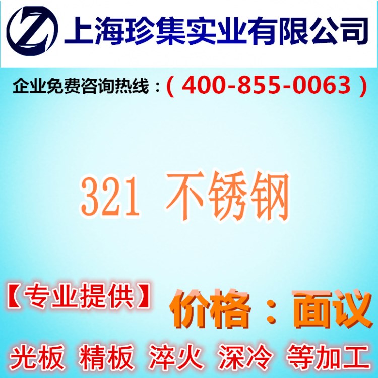 【珍集不锈钢】321不锈钢 日本321不锈钢