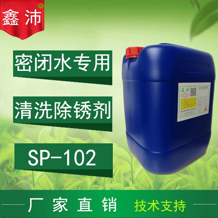 供應(yīng)鑫沛SP-102中央空調(diào)密閉水冰水冰機(jī)冷凍水管道水垢清洗除垢劑