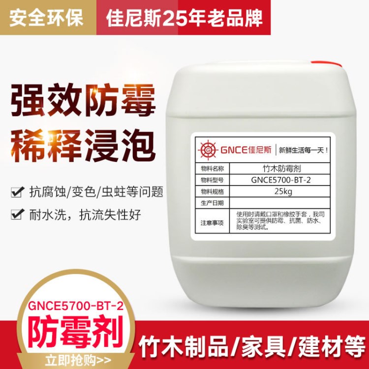 GNCE5700-BT-2木材防霉劑 竹材防腐劑除霉劑 防霉劑生產(chǎn)廠家