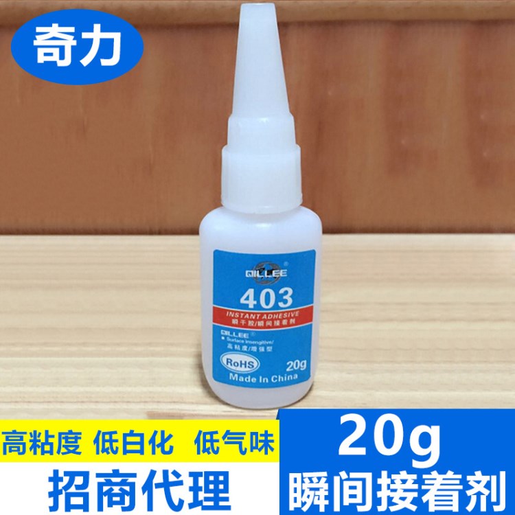 招商代理 奇力透明耐腐蝕瞬干膠 環(huán)保403ABS塑料強(qiáng)力膠粘劑