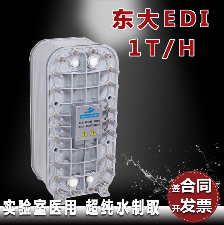 EDI模塊1噸/H東大 1T/H 膜塊工業(yè)實驗室用超水去離子水設(shè)備