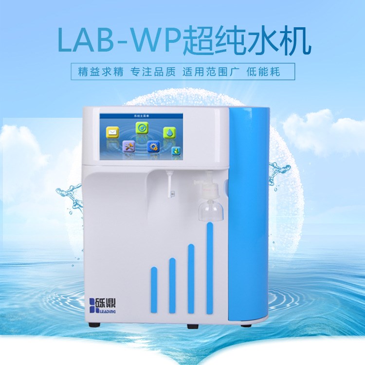 廠(chǎng)家推薦 上海礫鼎超水機(jī)LAB-WP-25升實(shí)驗(yàn)室專(zhuān)用水儀