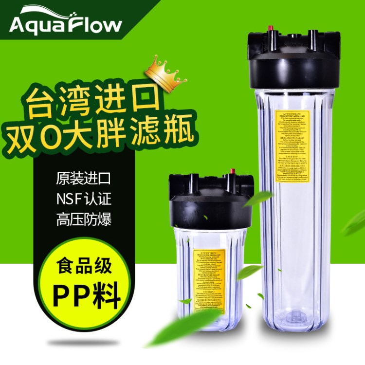 台湾Aquaflow20/10寸大胖双O防爆加筋前置过滤器1寸口