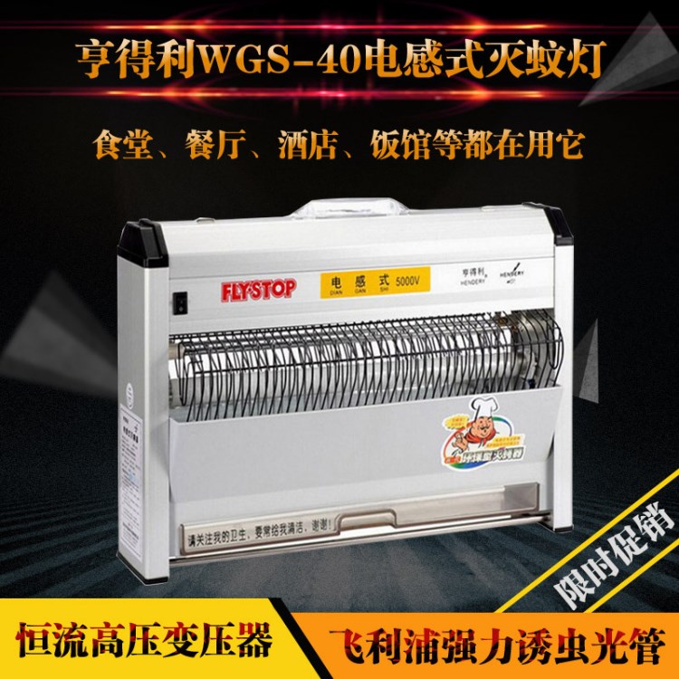 批發(fā)亨得利WGS-40電擊式滅蠅燈滅蚊器酒店餐廳無輻射捕蠅器