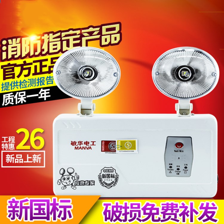 敏華電工消防應(yīng)急燈雙頭LED自帶電源事故照明燈1100國標(biāo)疏散出口