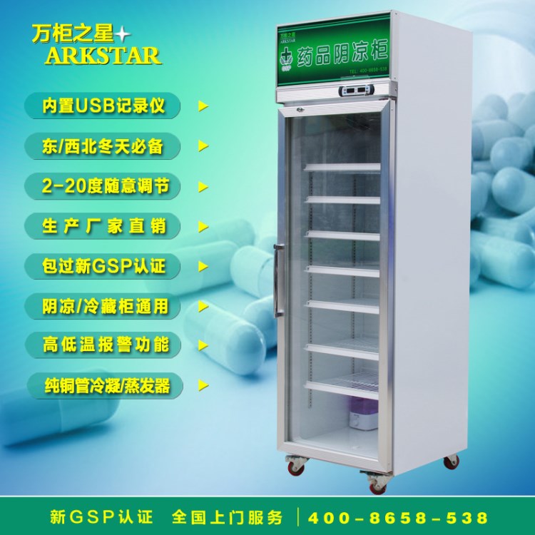 萬柜之星藥品陰涼柜醫(yī)用冷藏柜新GSP展示柜單門