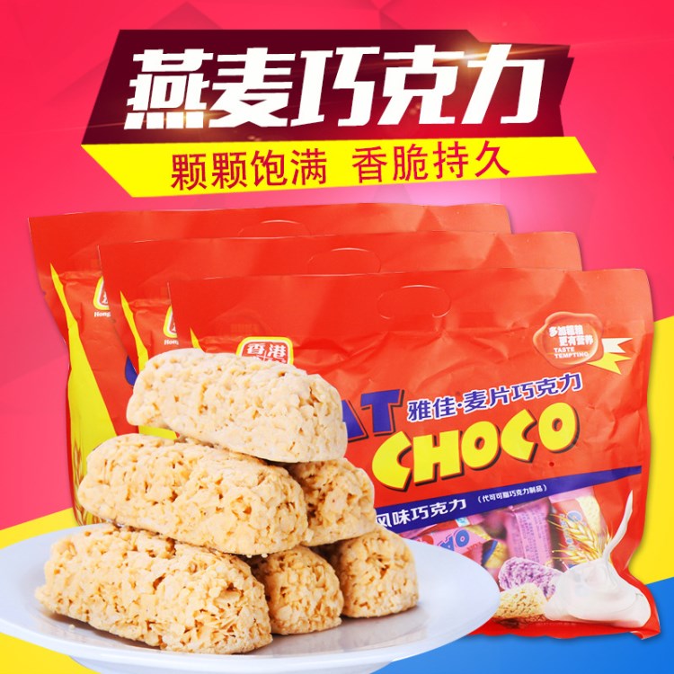 年货香港雅佳468g燕麦片巧克力休闲食品牛奶味酥口零食批发