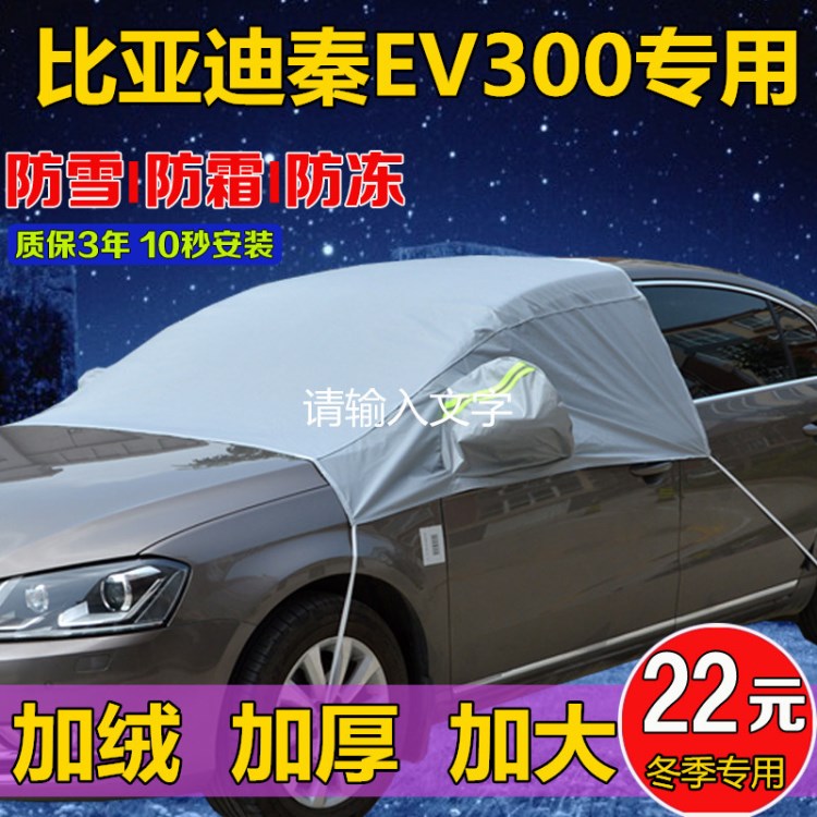 BYD比亞迪秦EV300加厚半罩車衣防塵防雪防凍防霜汽車前擋風玻璃罩