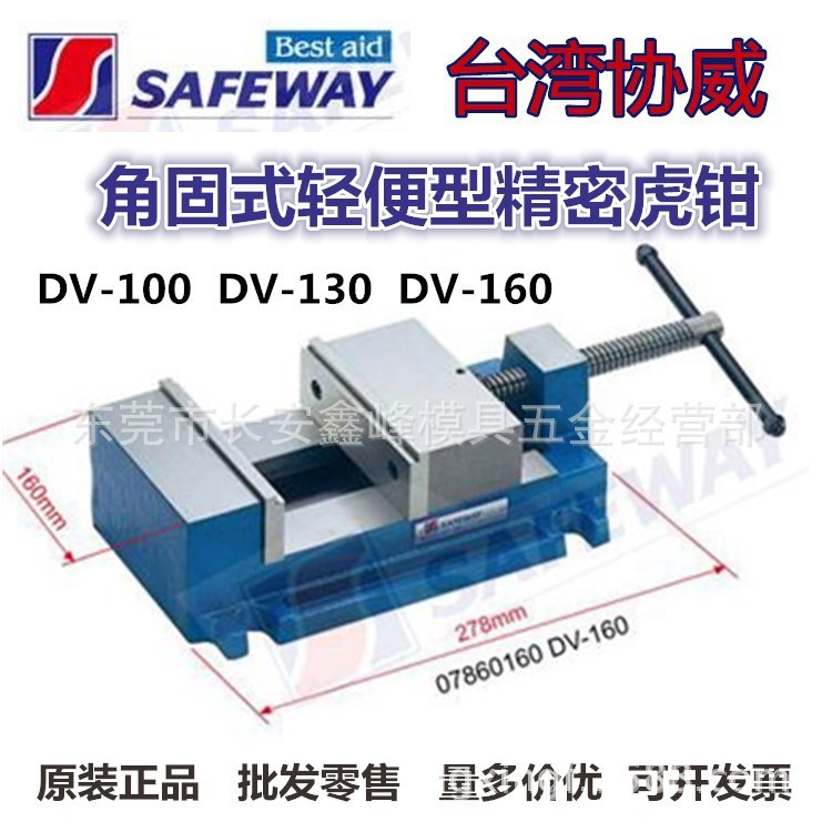 SAFEWAY協(xié)威角固式輕便型精密虎鉗DV-100DV-130DV-160